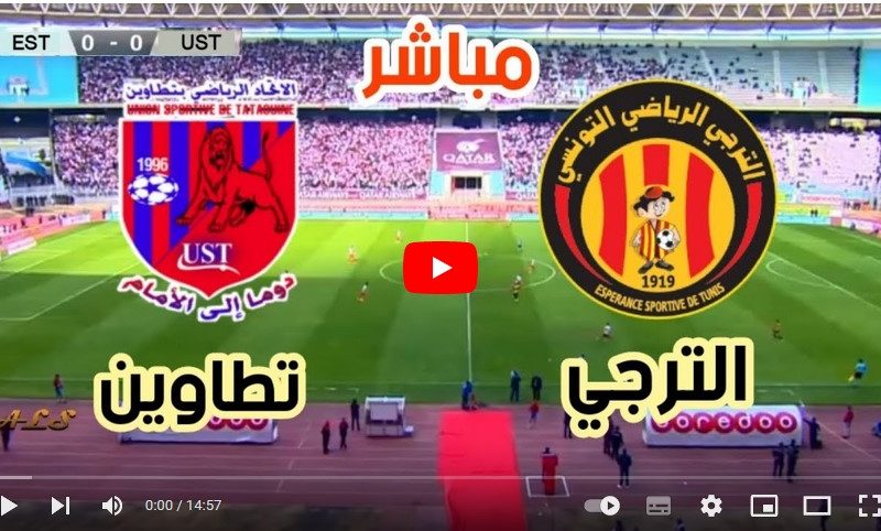 بث مباشر قناة الكاس مباراة الترجي الرياضي واتحاد تطاوين