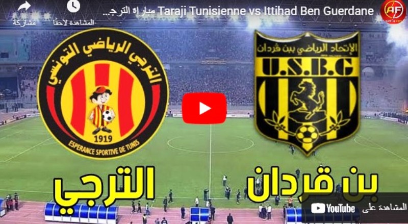 بث مباشر قناة الكاس مباراة الترجي واتحاد بن قردان