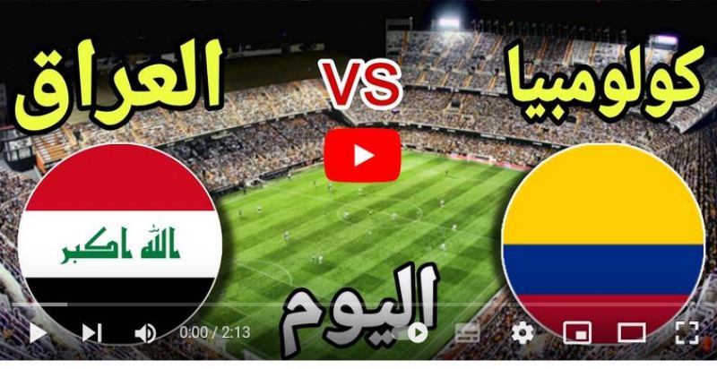 بث مباشر لعبة العراق وكولومبيا