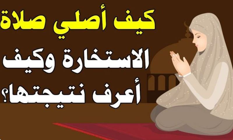 كيفية صلاة الاستخارة