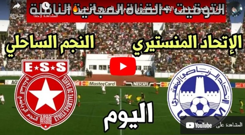 بث مباشر ديوان سبورت مباراة النجم الساحلي و الاتحاد المنستيري