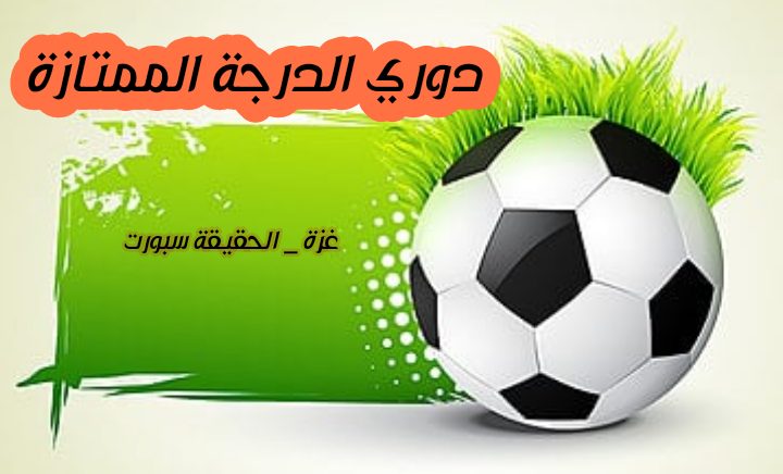 مواجهات الجولة الأولى من دوري الدرجة الممتازة