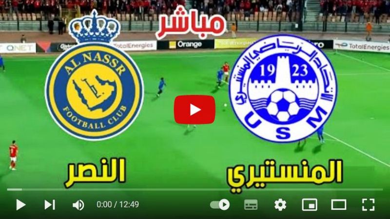 بث مباشر قناة SSC مباراة الاتحاد المنستيري والنصر