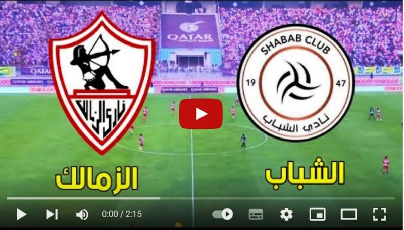 بث مباشر قناة SSC مباراة الزمالك والشباب السعودي