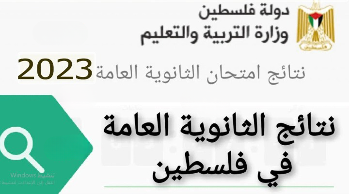 رابط نتائج التوجيهي 2023 في فلسطين برقم الجلوس