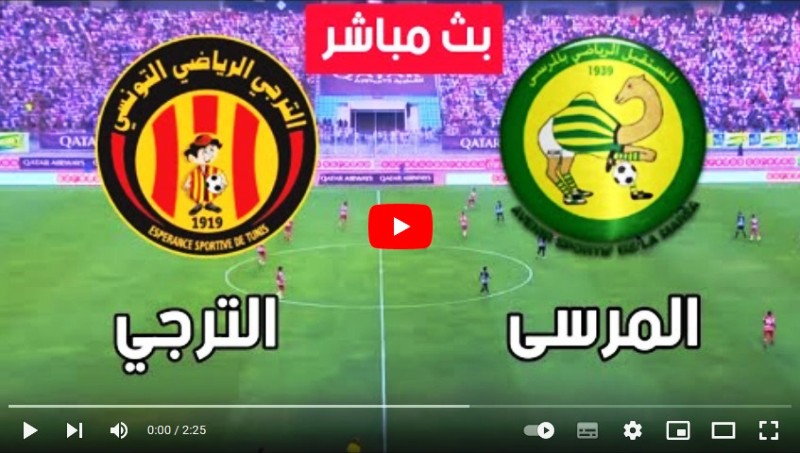 EST vs ASM live مباراة الترجي الرياضي و مستقبل المرسى مباشر