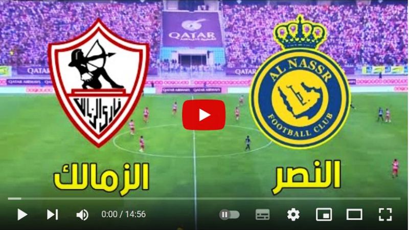 الزمالك ضد النصر السعودي بث مباشر