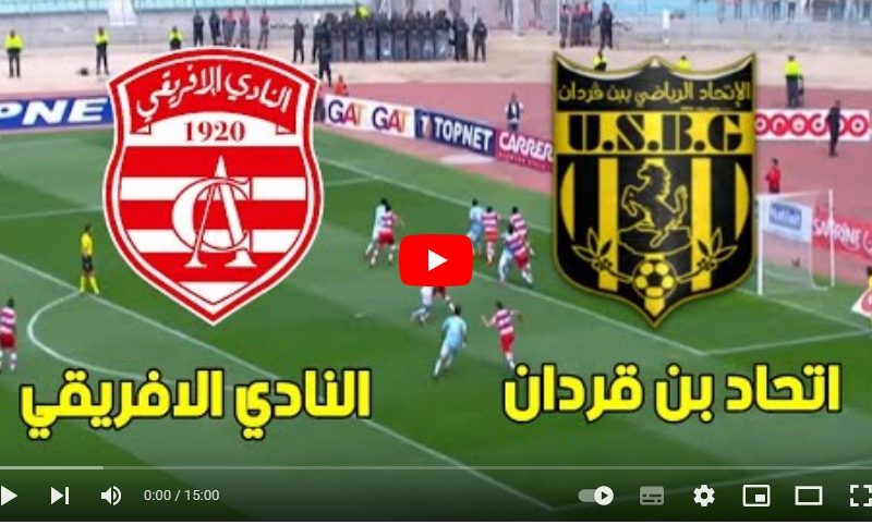 بث مباشر Diwan Sport مباراة النادي الافريقي واتحاد بن قردان 