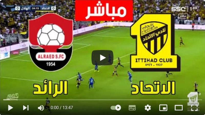 بث مباشر قناة ssc مباراة الاتحاد والرائد