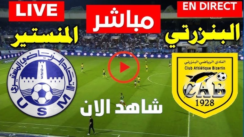 بث مباشر مباراة الاتحاد المنستيري والنادي البنزرتي 