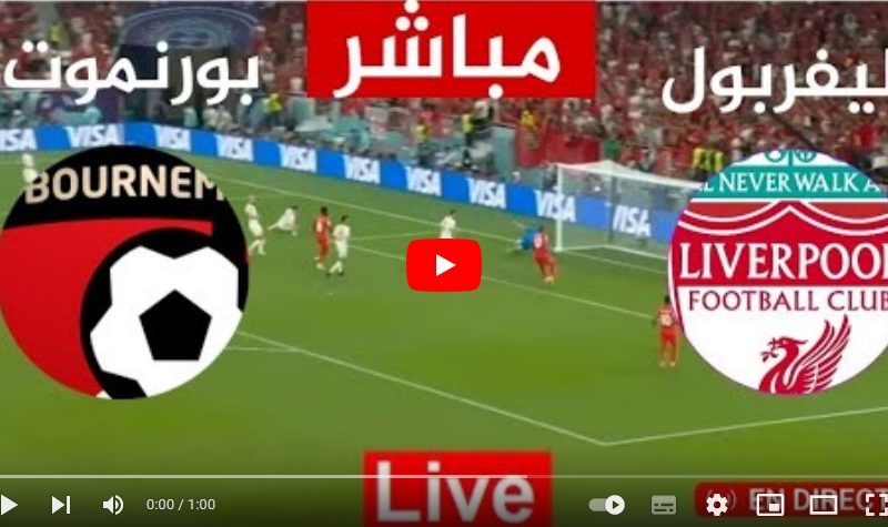 مباراة ليفربول وبورنموث اليوم بث مباشر live