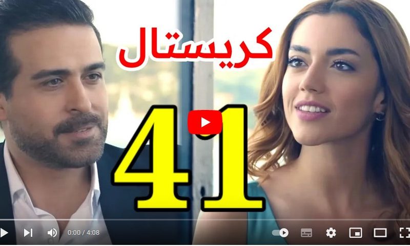 مسلسل كريستال 41 على برستيح