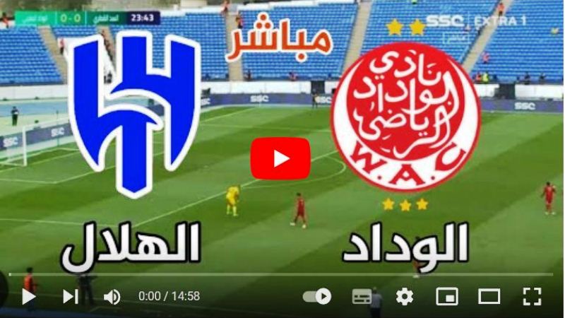 مشاهدة مباراة الهلال السعودي والوداد المغربي بث مباشر اليوم