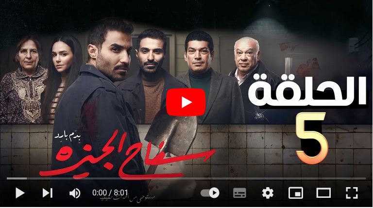 safa7 el giza episode 5 ..مسلسل سفاح الجيزة الحلقة 5