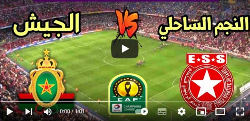 البث المباشر لمباراة النجم الساحلي والجيش الملكي 