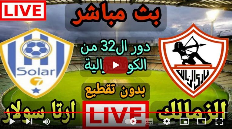 الزمالك يلا شوت بث مباشر ضد أرتا سولار