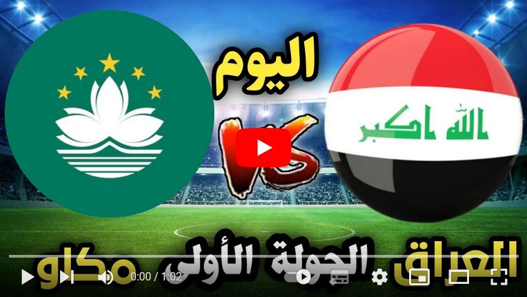 العراق مباشر لعبة العراق ضد ماكاو .. iraq vs macau live