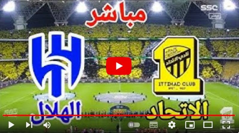 الهلال ضد الاتحاد مباشر تويتر