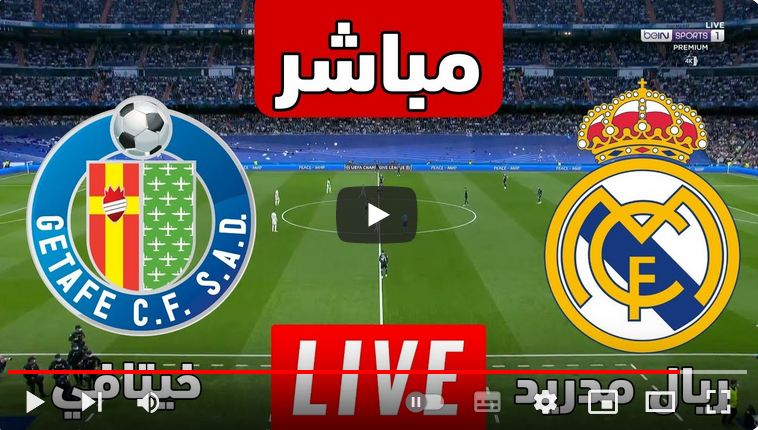 بث مباشر مباراة ريال مدريد وخيتافي