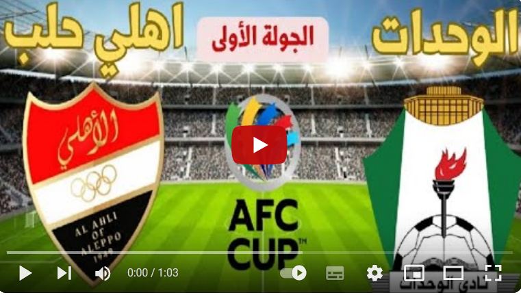 بث مباشر مباراة أهلي حلب والوحدات 