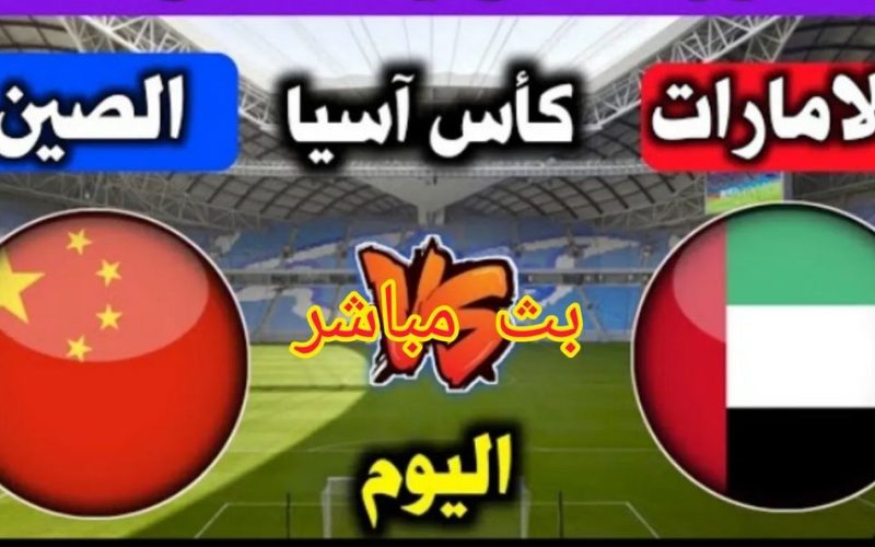 بث مباشر مباراة الامارات والصين في تصفيات كاس اسيا تحت 23 سنه