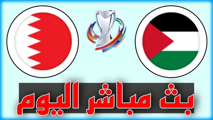 بث مباشر مباراة البحرين وفلسطين في تصفيات كأس اسيا