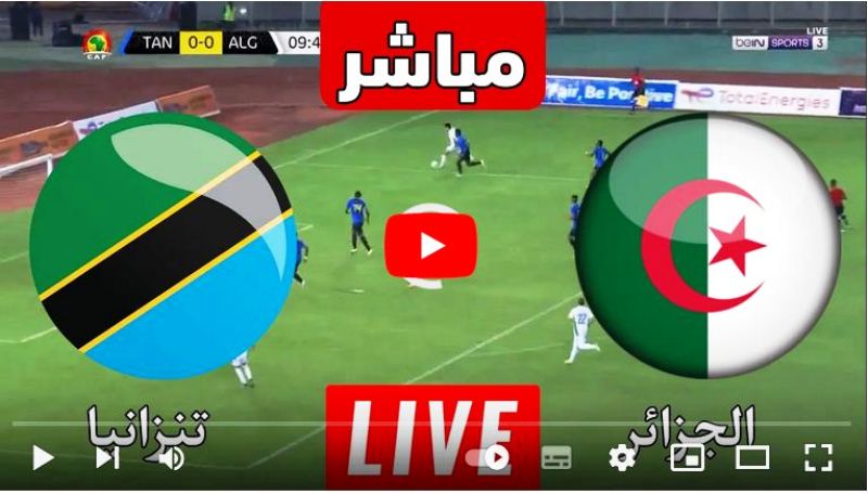 بث مباشر مباراة الجزائر وتنزانيا في تصفيات كأس أمم أفريقيا