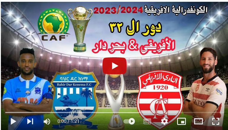 بث مباشر مباراة النادي الافريقي و بحر دار كينيما