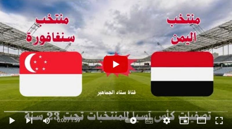 بث مباشر مباراة اليمن و سنغافورة في تصفيات كأس آسيا تحت 23 سنه