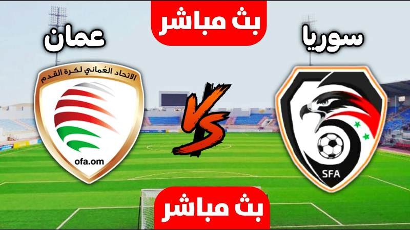 بث مباشر منتخب عمان وسوريا  الاولمبي Oman vs Syria Olympic match live