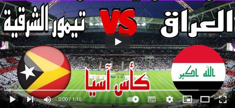 لعبه العراق اليوم بث مباشر ضد تيمور الشرقية iraq vs timor