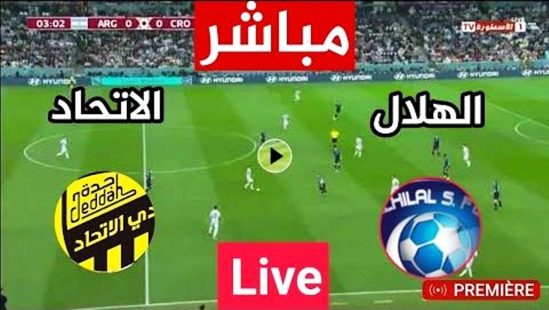 مباراة الاتحاد اليوم مباشر ضد الهلال السعودي