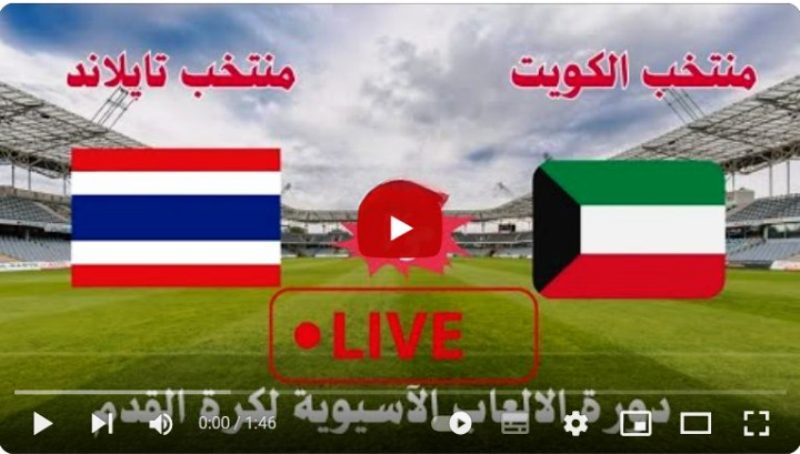 مشاهدة مباراة الكويت وتايلاند بث مباشر