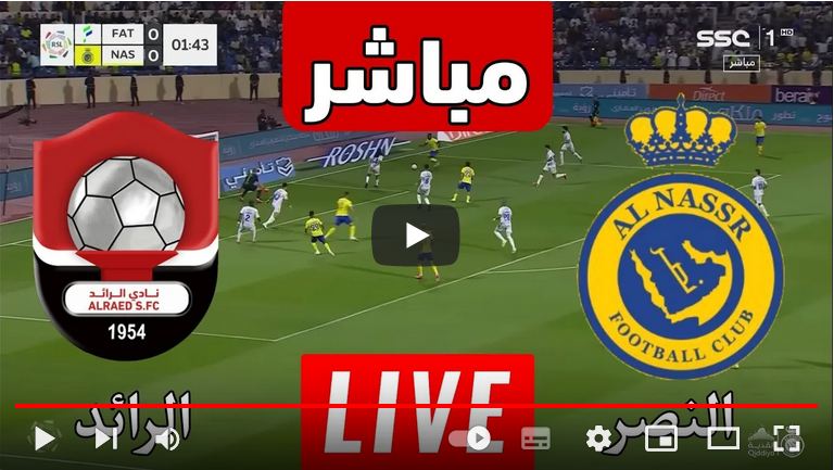 مباراة النصر والرائد كورة لايف