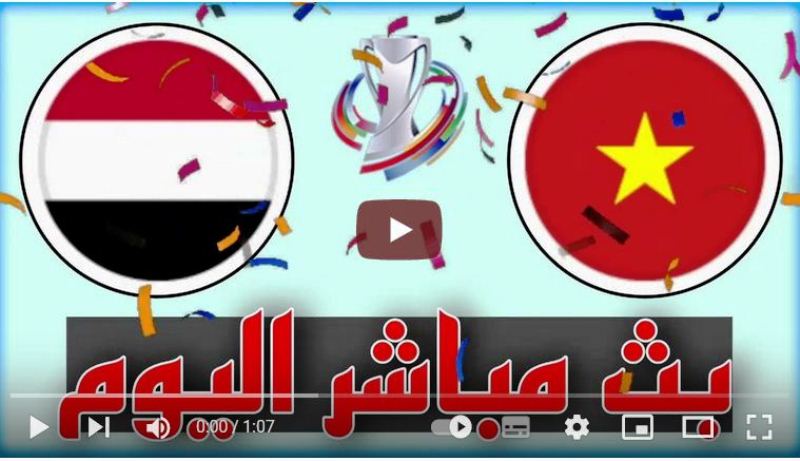 مباراة اليمن وفيتنام الاولمبي اليوم في تصفيات كاس اسيا 2023