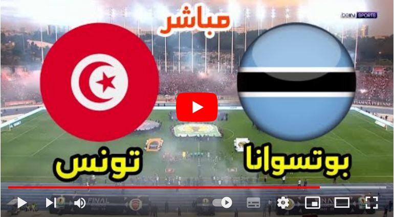 مباراة تونس اليوم بث مباشر bein sport ضد وبوتسوانا