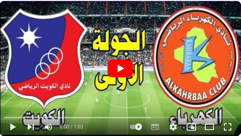 مباشر مباراة الكويت الكويتي و الكهرباء العراقي