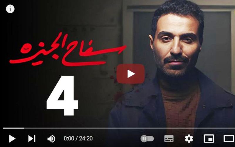 مسلسل سفاح الجيزة الحلقة 4 على موقع إيجي بست