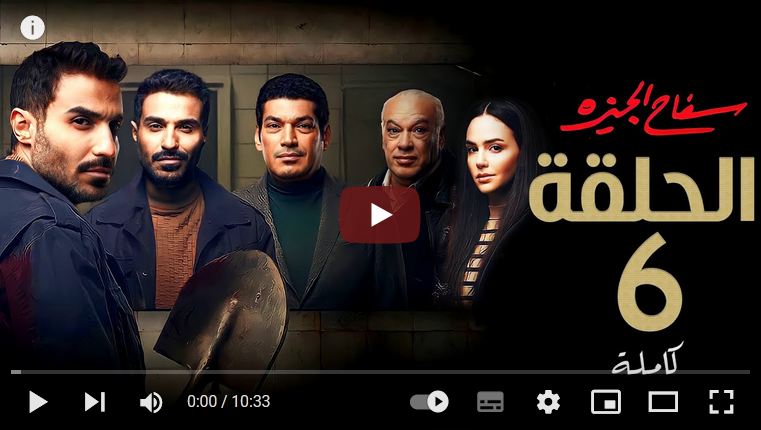 مسلسل سفاح الجيزة الحلقة 6 برستيج