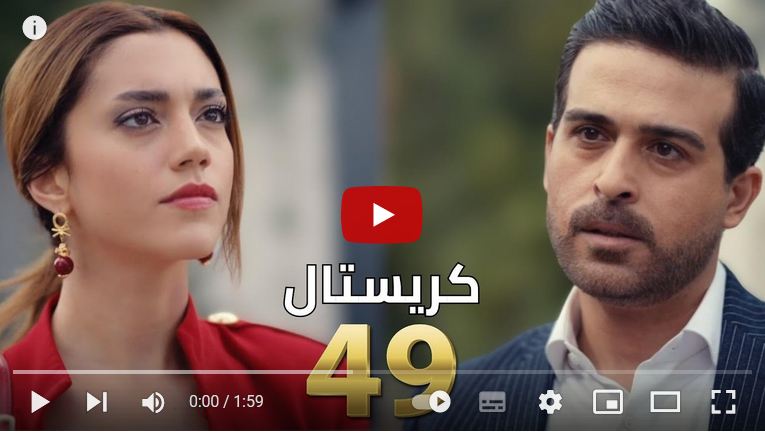 مسلسل كريستال الحلقة 49 ايجي بست