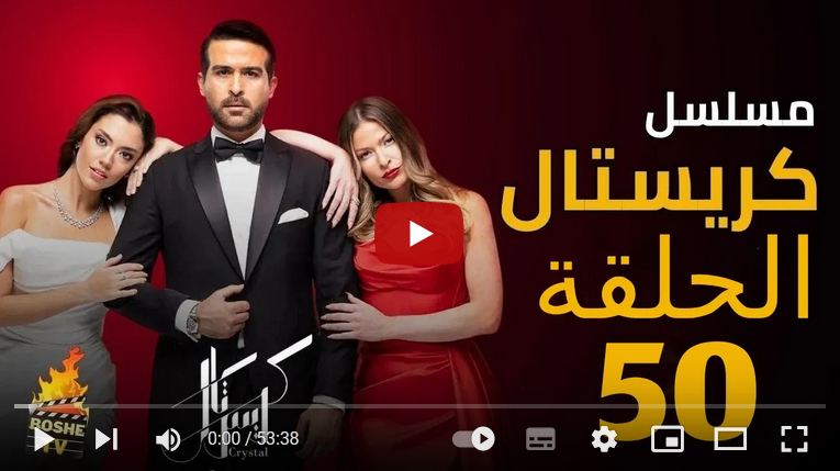 مسلسل كريستال الحلقة 50 برستيج