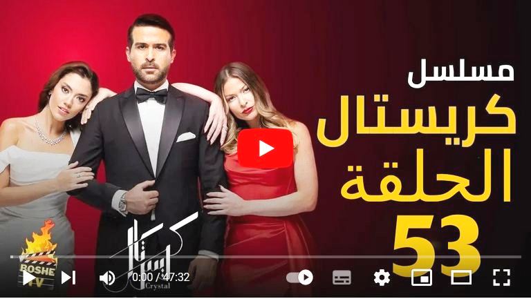 مسلسل كريستال الحلقة 53 على برستيج