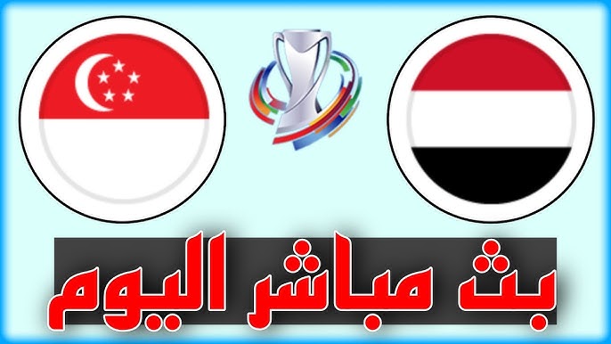 مشاهدة مباراة اليمن وسنغافورة بث مباشر في تصفيات كأس آسيا تحت 23 سنة 2024